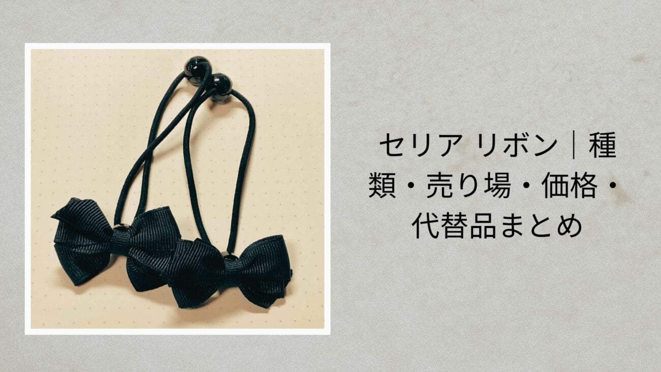 セリア リボン｜種類・売り場・価格・代替品まとめ【2026年最新】