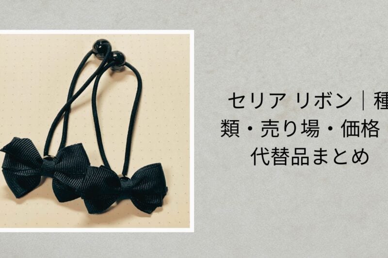 セリア リボン｜種類・売り場・価格・代替品まとめ【2026年最新】