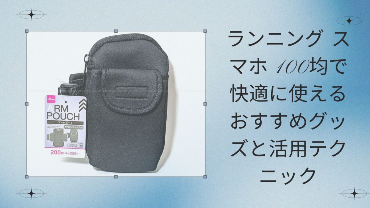 ランニング スマホ 100均で快適に使えるおすすめグッズと活用テクニック