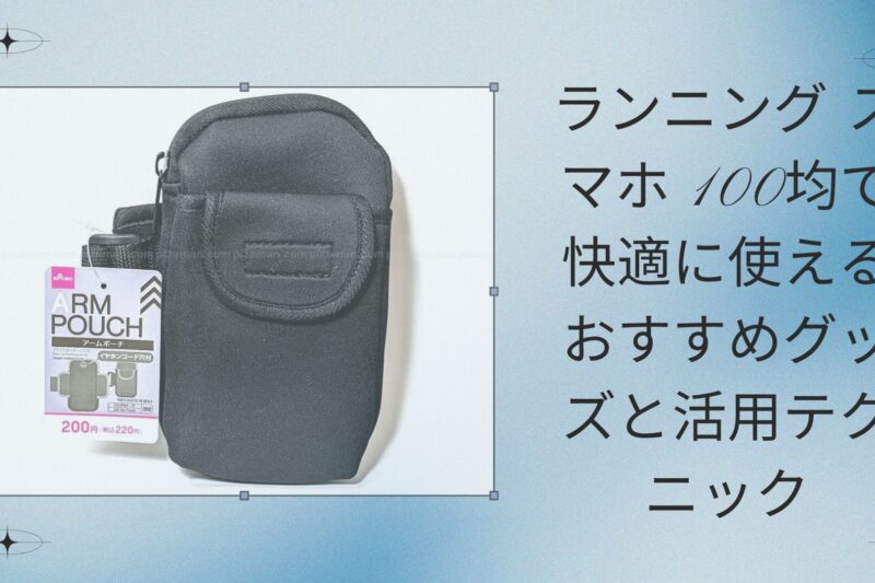 ランニング スマホ 100均で快適に使えるおすすめグッズと活用テクニック
