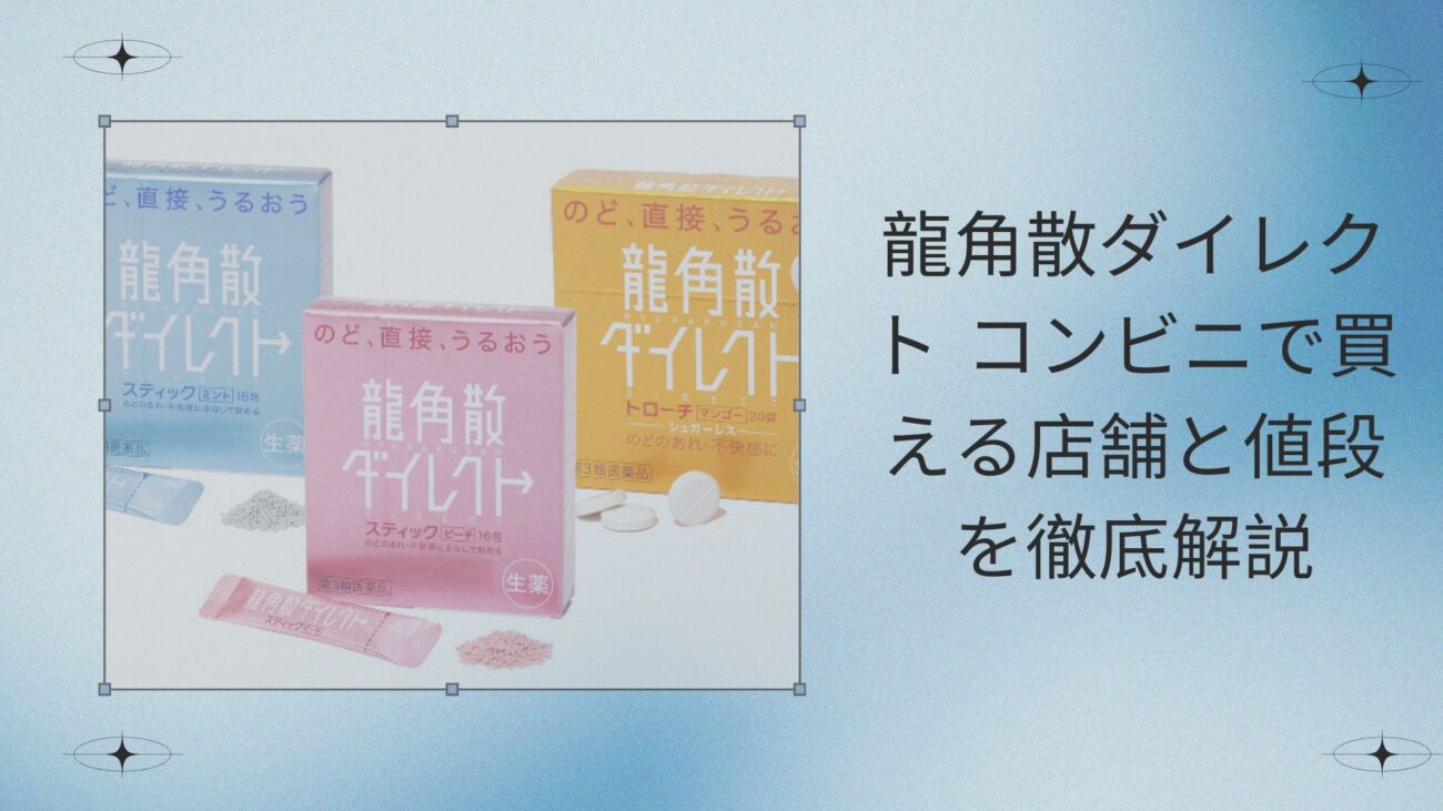 龍角散ダイレクト コンビニで買える店舗と値段を徹底解説