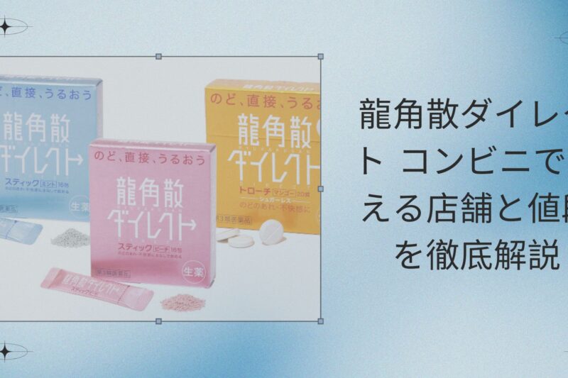 龍角散ダイレクト コンビニで買える店舗と値段を徹底解説