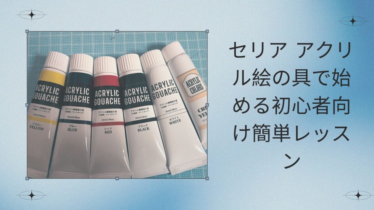 セリア アクリル絵の具で始める初心者向け簡単レッスン