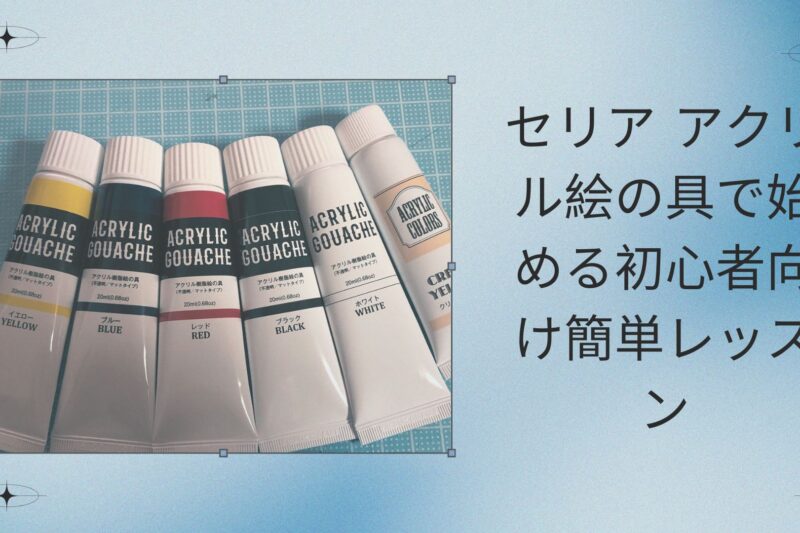 セリア アクリル絵の具で始める初心者向け簡単レッスン