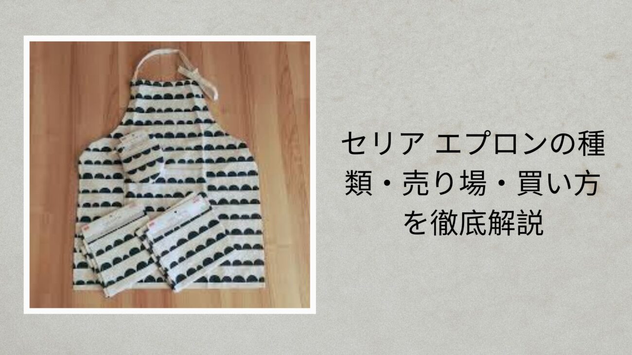 セリア エプロンの種類・売り場・買い方を徹底解説