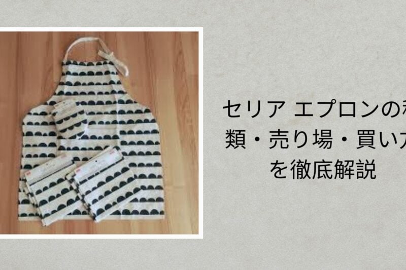 セリア エプロンの種類・売り場・買い方を徹底解説