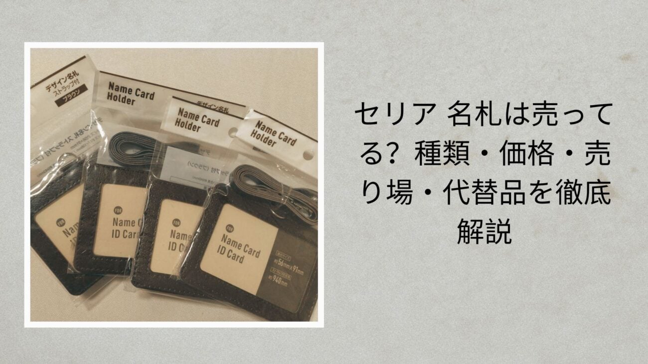 セリア 名札は売ってる？種類・価格・売り場・代替品を徹底解説【2026年最新版】