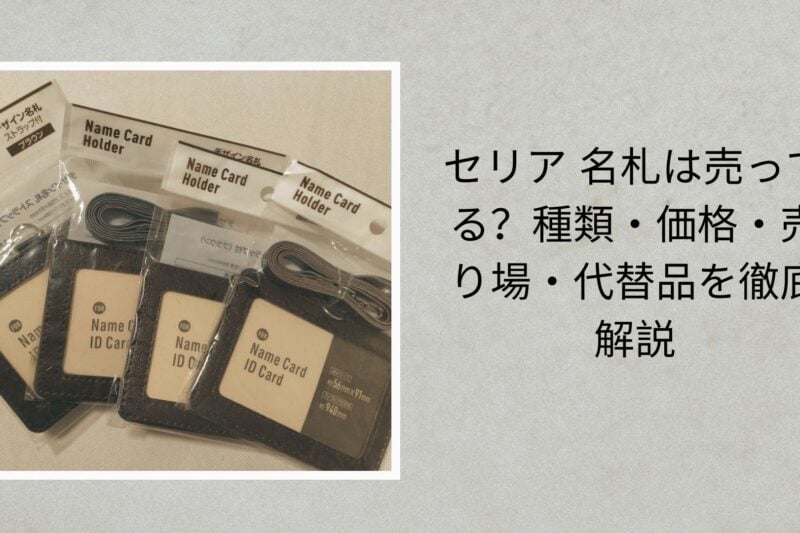セリア 名札は売ってる？種類・価格・売り場・代替品を徹底解説【2026年最新版】