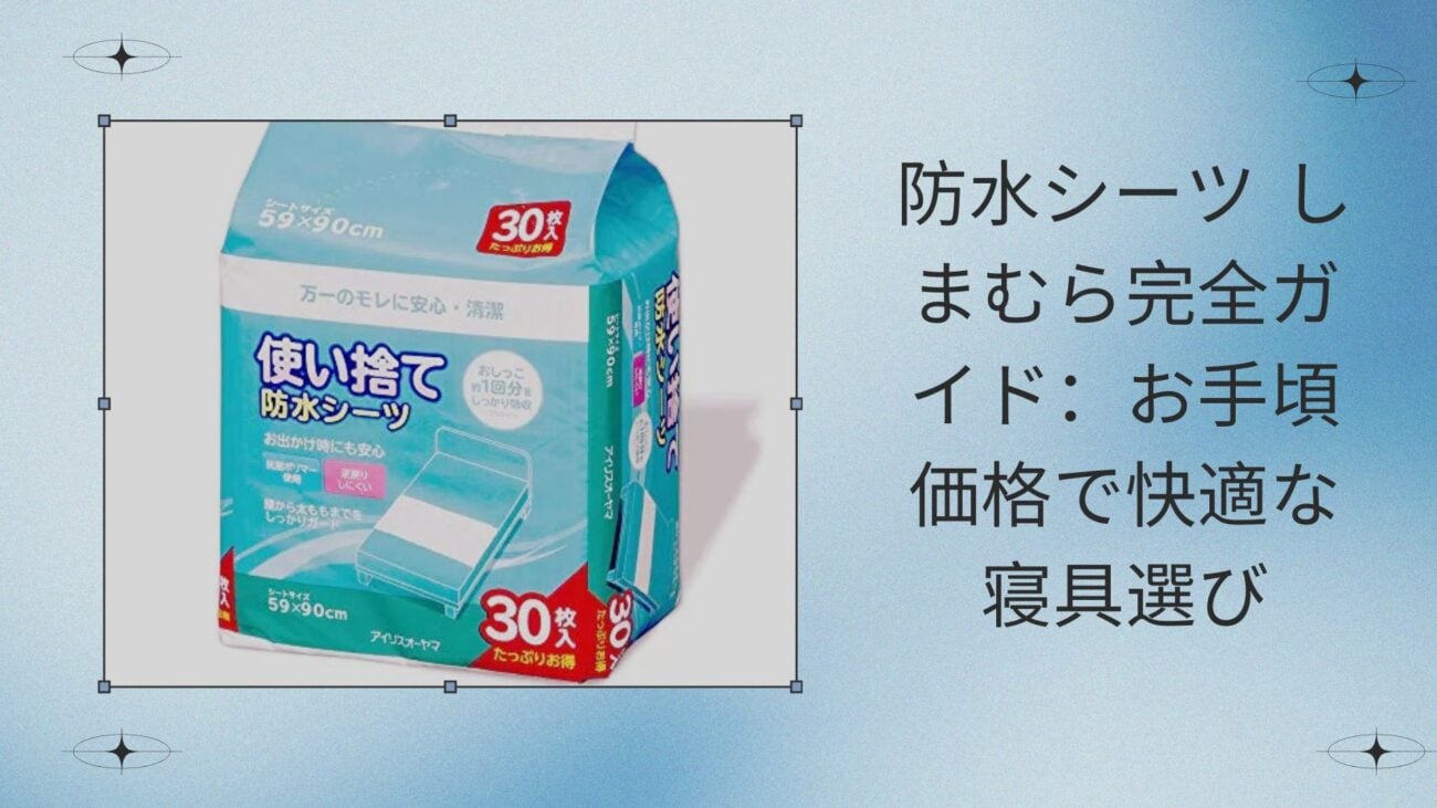 防水シーツ しまむら完全ガイド：お手頃価格で快適な寝具選び
