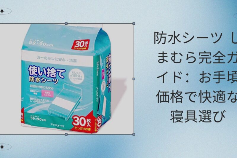 防水シーツ しまむら完全ガイド：お手頃価格で快適な寝具選び