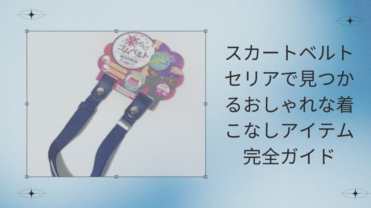スカートベルト セリアで見つかるおしゃれな着こなしアイテム完全ガイド
