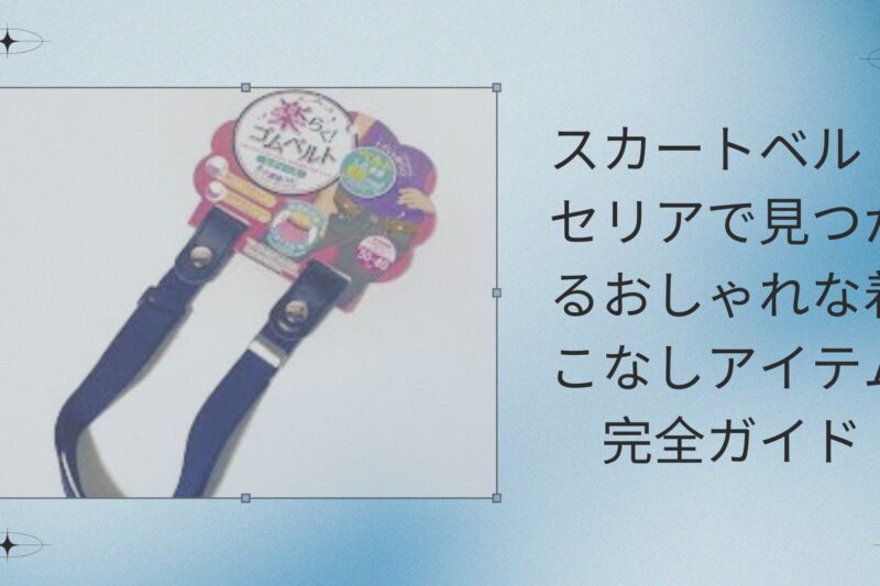 スカートベルト セリアで見つかるおしゃれな着こなしアイテム完全ガイド