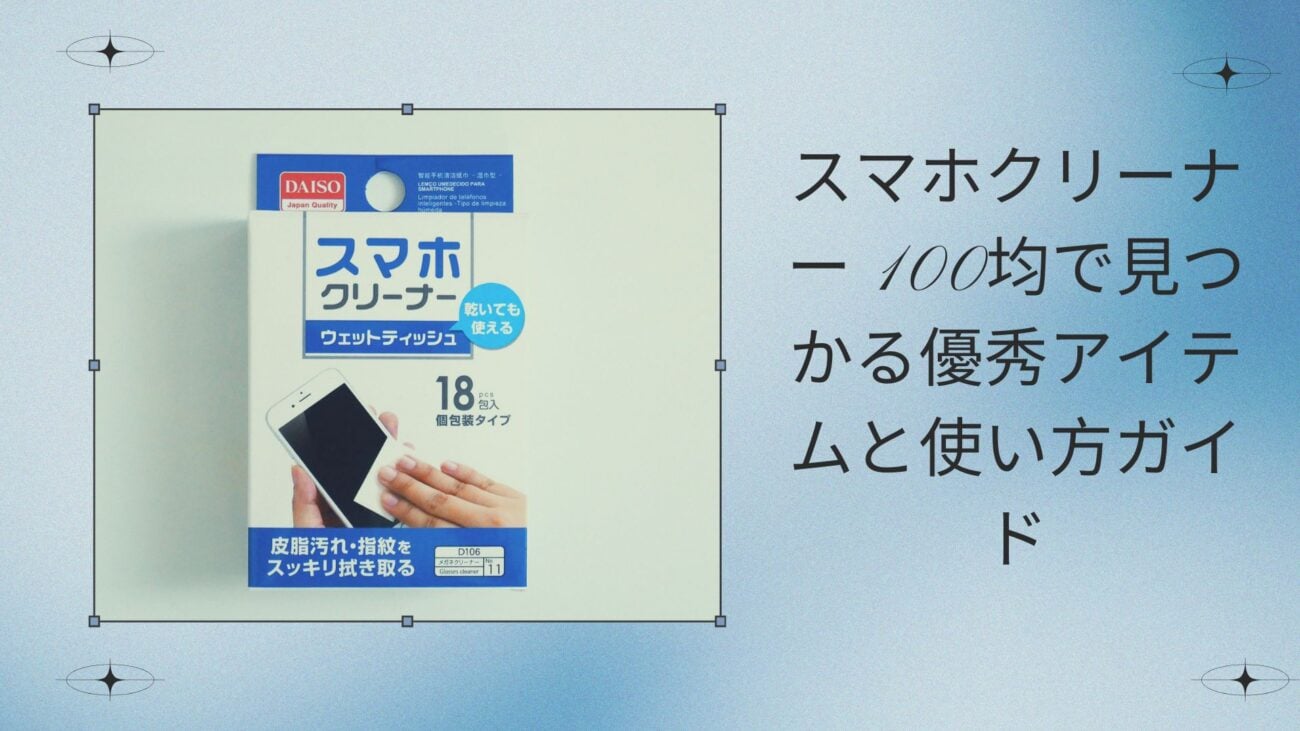 スマホクリーナー 100均