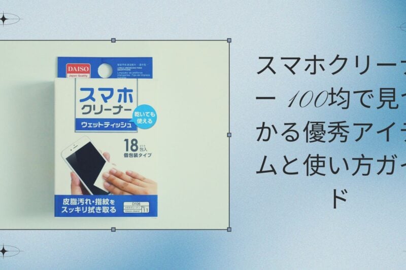 スマホクリーナー 100均