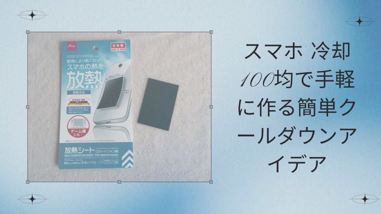 スマホ 冷却 100均で手軽に作る簡単クールダウンアイデア