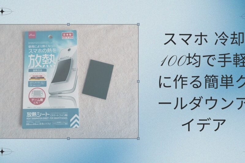 スマホ 冷却 100均で手軽に作る簡単クールダウンアイデア