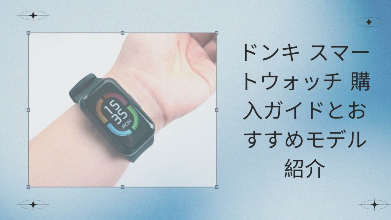 ドンキ スマートウォッチ 購入ガイドとおすすめモデル紹介