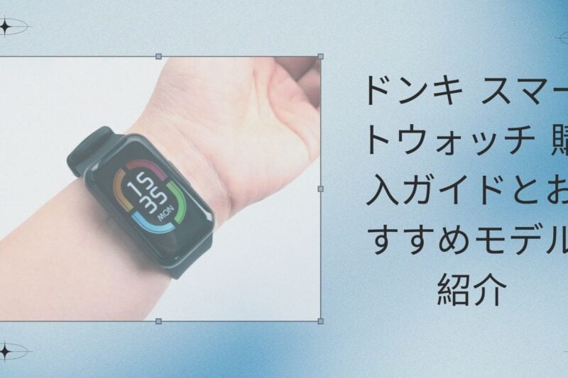 ドンキ スマートウォッチ 購入ガイドとおすすめモデル紹介