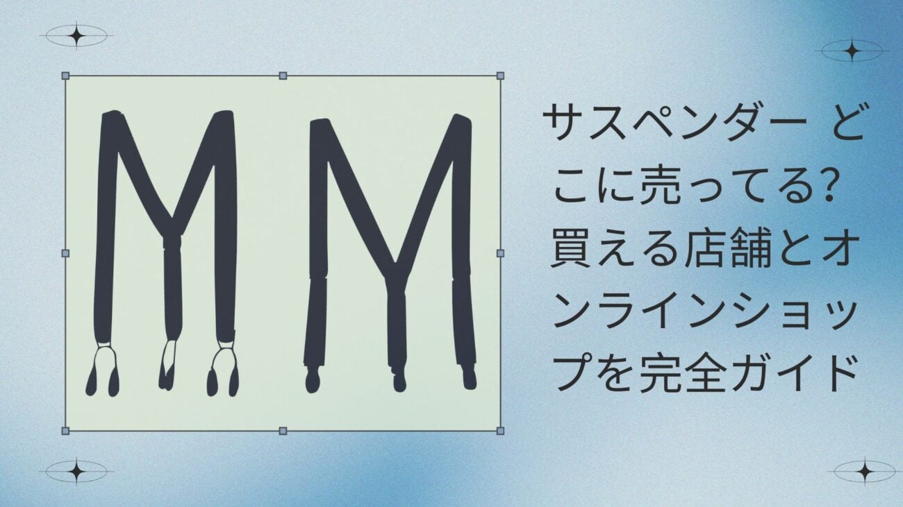 サスペンダー どこに売ってる