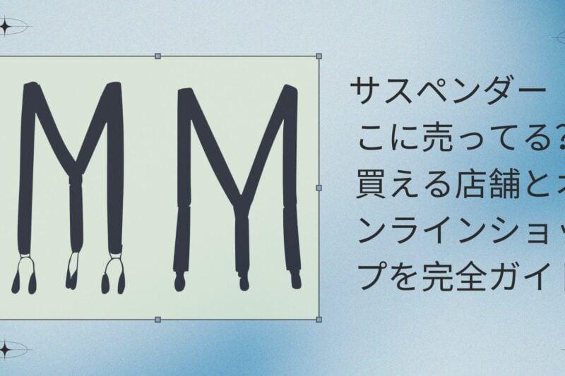 サスペンダー どこに売ってる