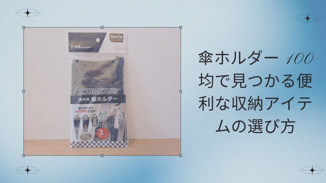 傘ホルダー 100均で見つかる便利な収納アイテムの選び方