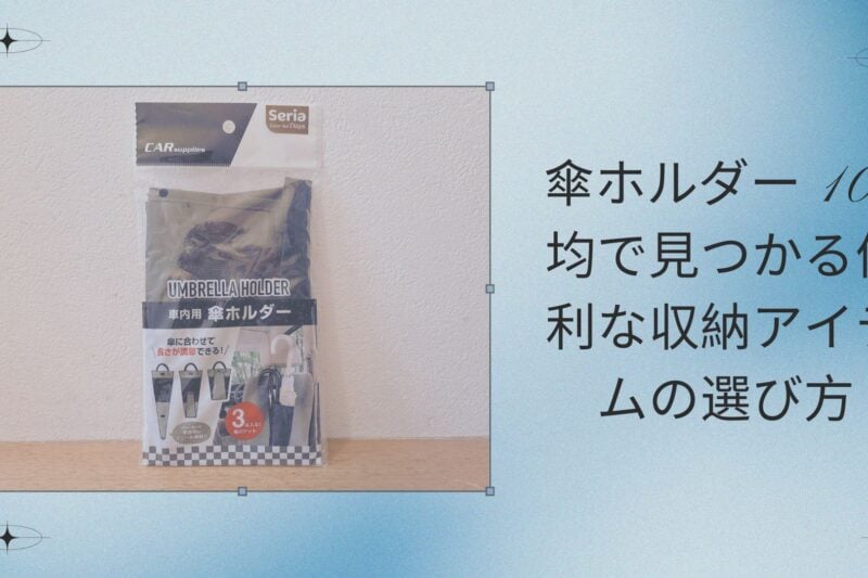 傘ホルダー 100均で見つかる便利な収納アイテムの選び方
