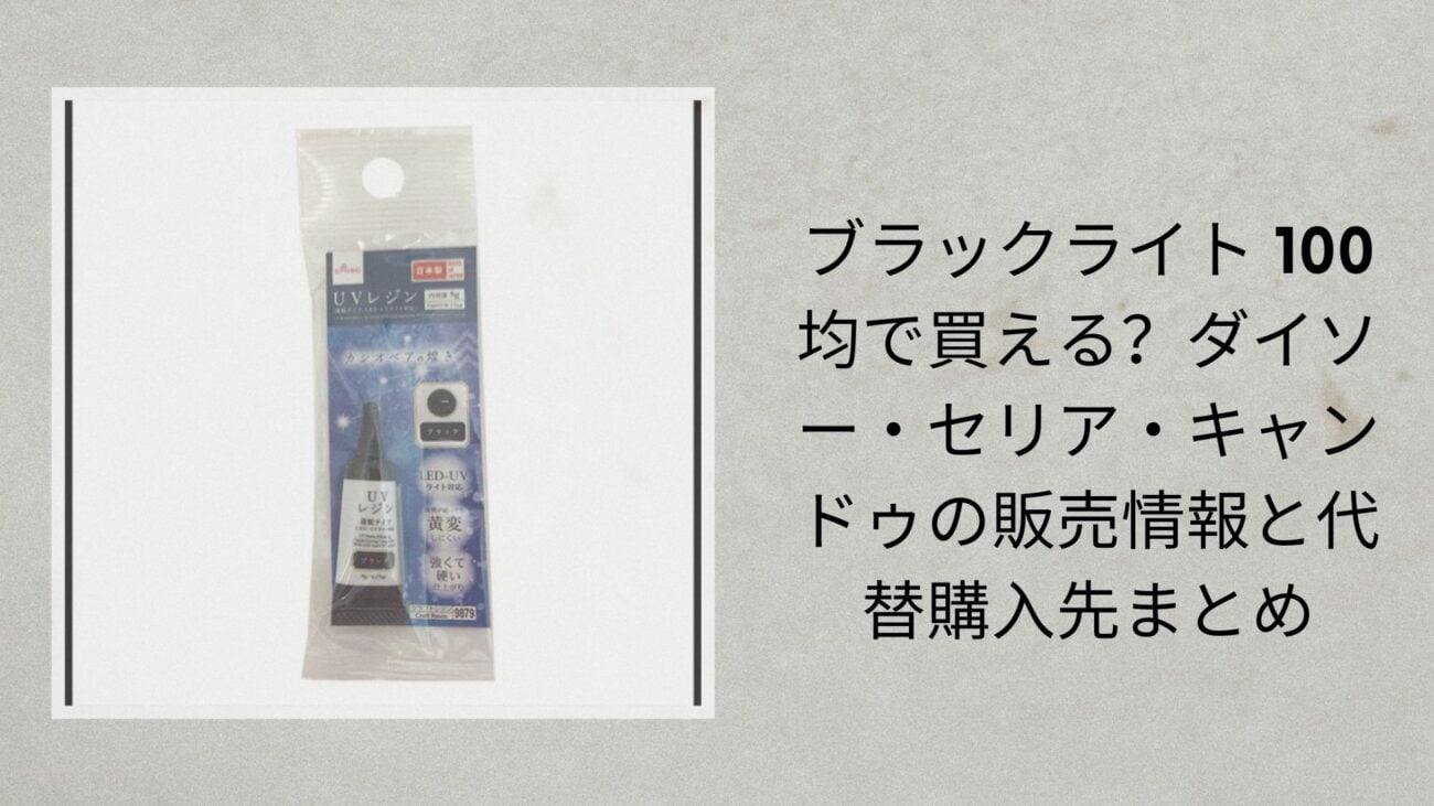 ブラックライト 100均で買える？ダイソー・セリア・キャンドゥの販売情報と代替購入先まとめ