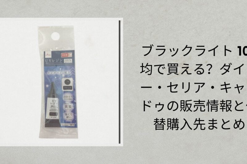 ブラックライト 100均で買える？ダイソー・セリア・キャンドゥの販売情報と代替購入先まとめ