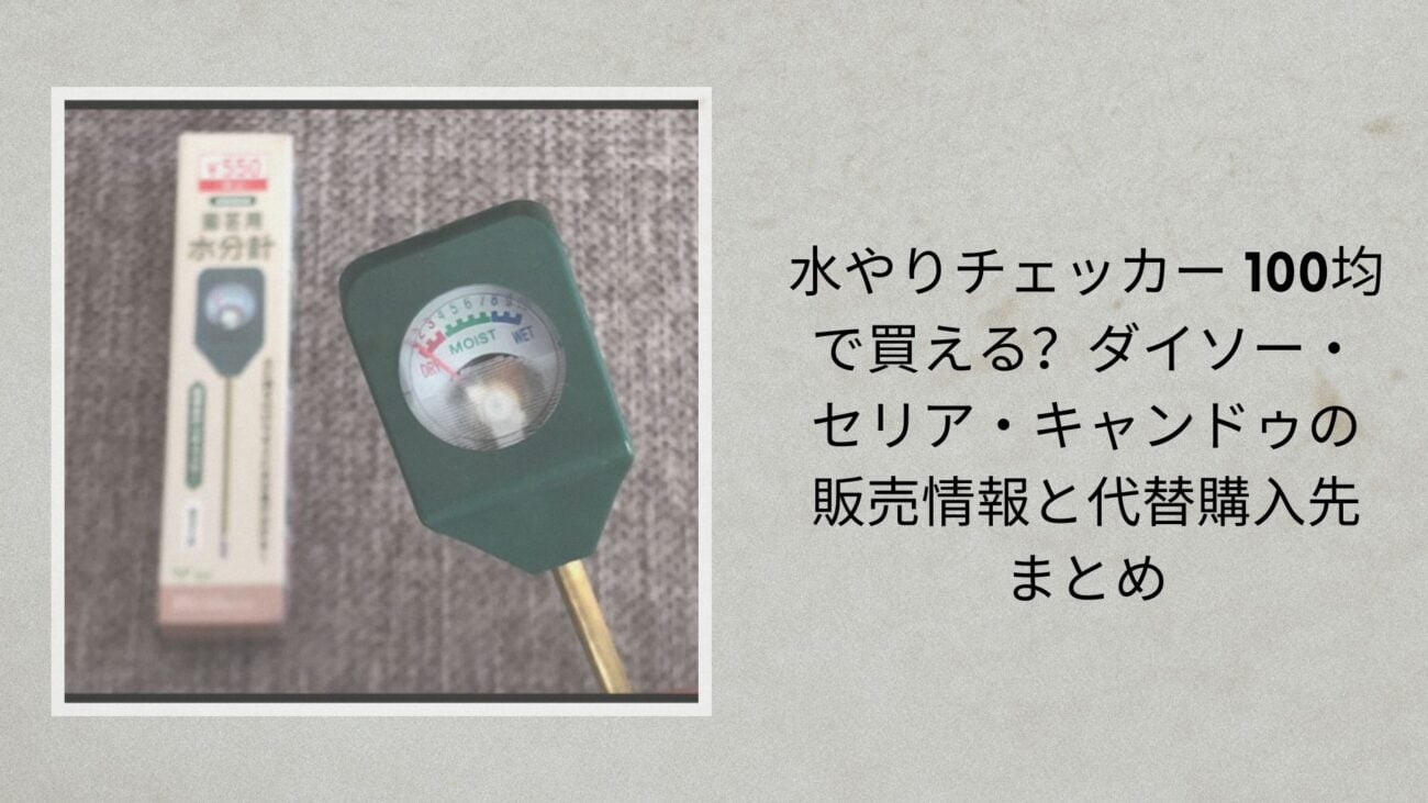 水やりチェッカー 100均で買える