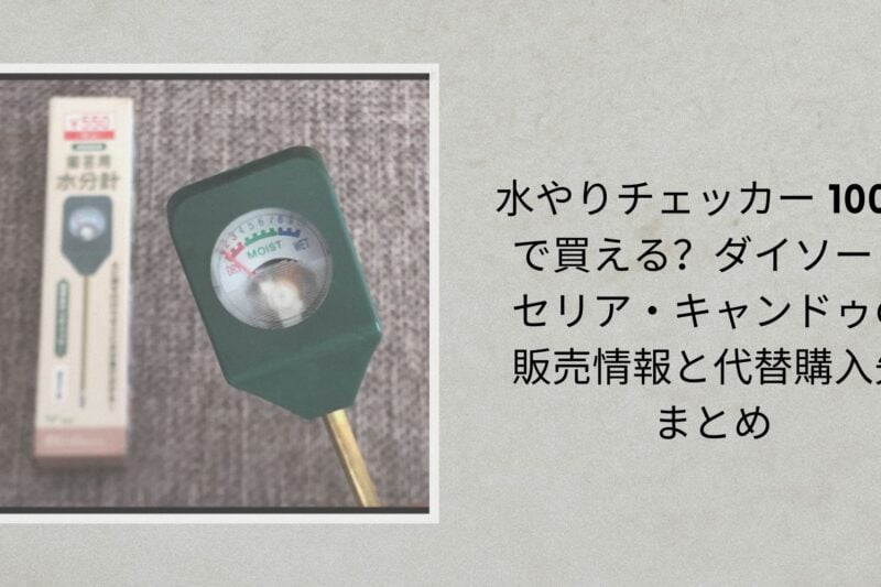 水やりチェッカー 100均で買える