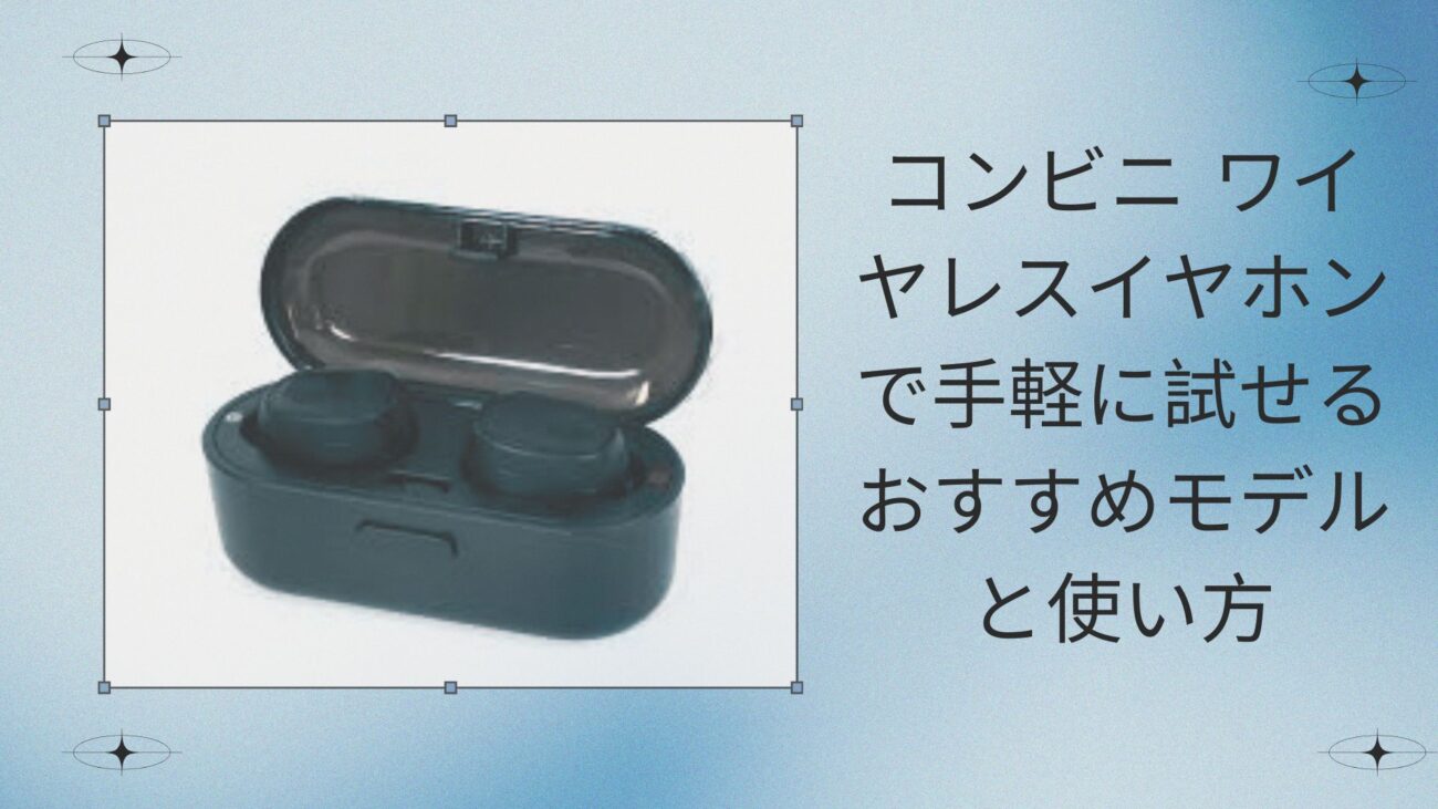 コンビニ ワイヤレスイヤホンで手軽に試せるおすすめモデルと使い方