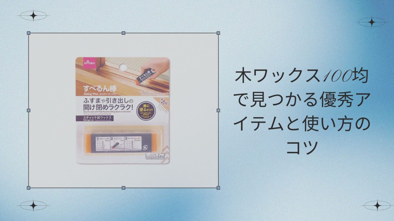 木ワックス100均で見つかる優秀アイテムと使い方のコツ