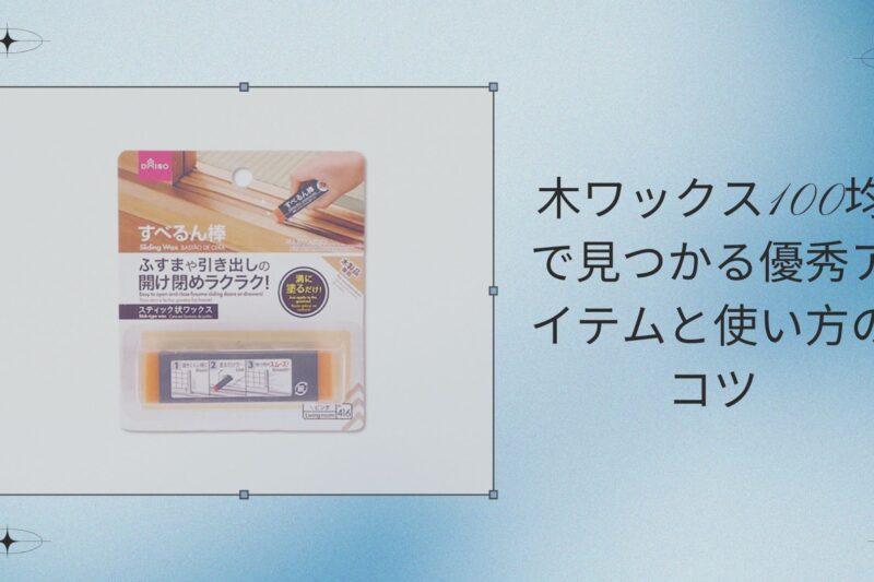 木ワックス100均で見つかる優秀アイテムと使い方のコツ
