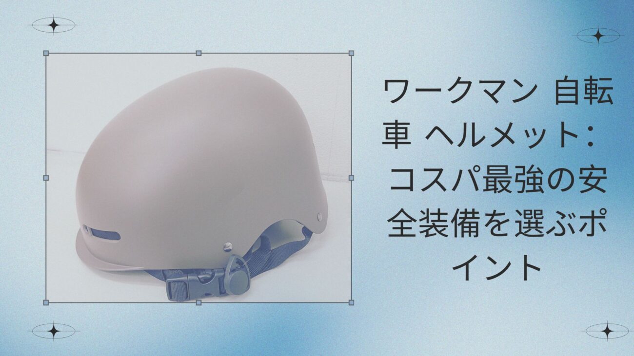 ワークマン 自転車 ヘルメット