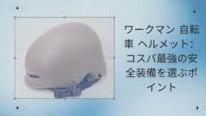 ワークマン 自転車 ヘルメット