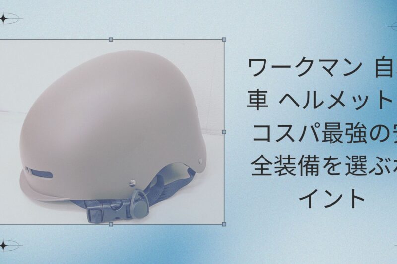 ワークマン 自転車 ヘルメット：コスパ最強の安全装備を選ぶポイント