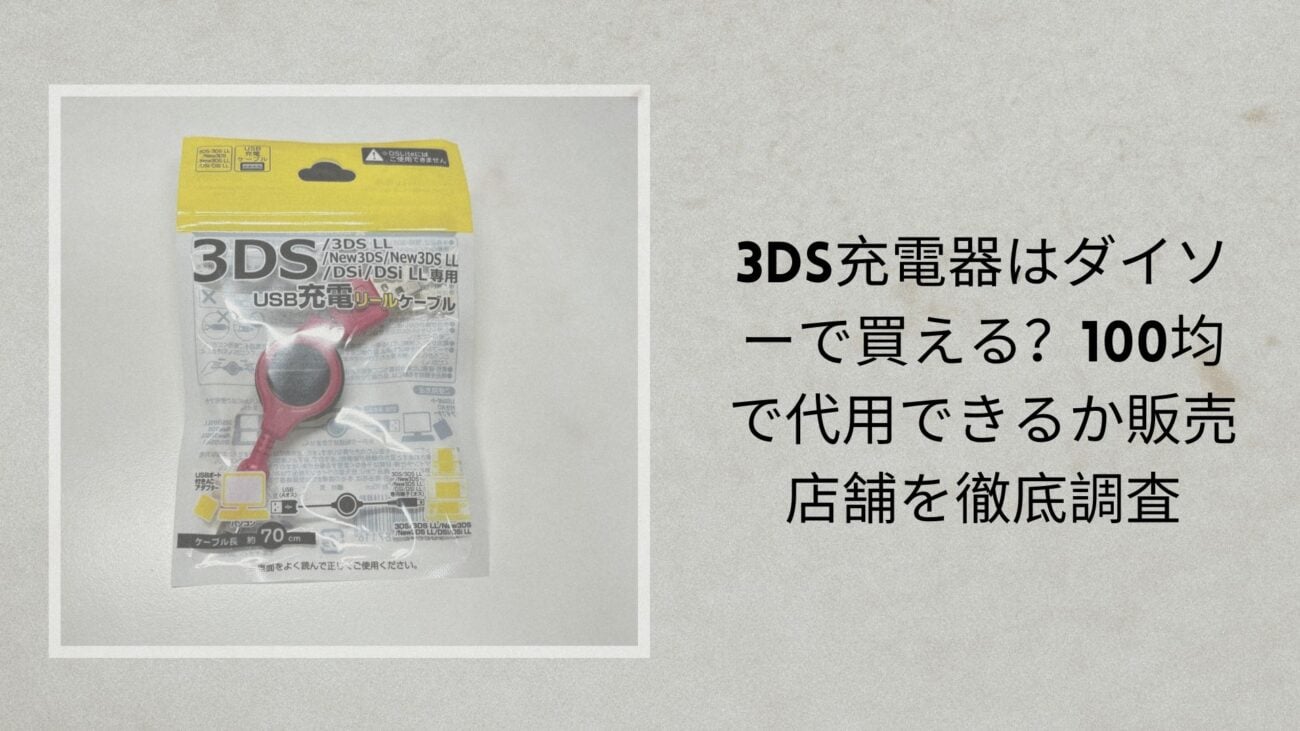 3DS充電器はダイソーで買える？100均で代用できるか販売店舗を徹底調査【2026年最新】