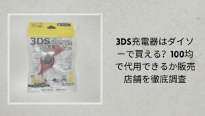 3DS充電器はダイソーで買える？100均で代用できるか販売店舗を徹底調査【2026年最新】