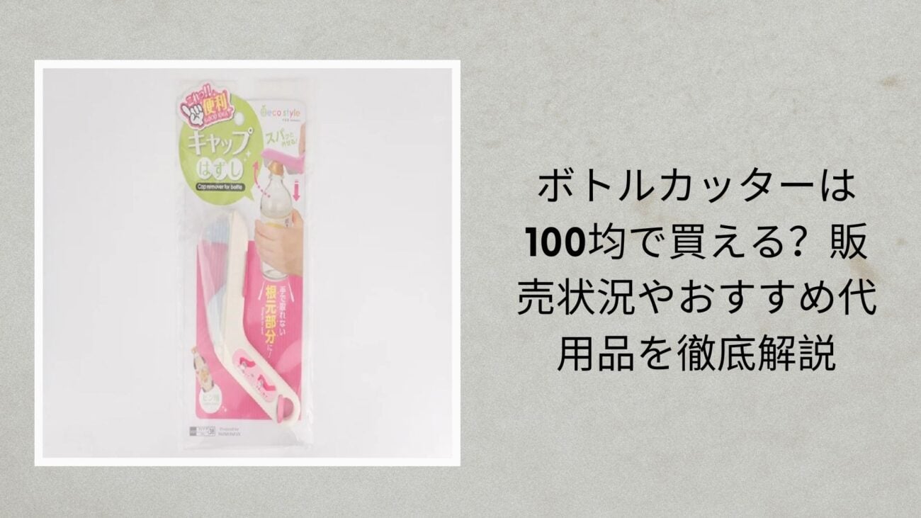 ボトルカッターは100均で買える？販売状況やおすすめ代用品を徹底解説