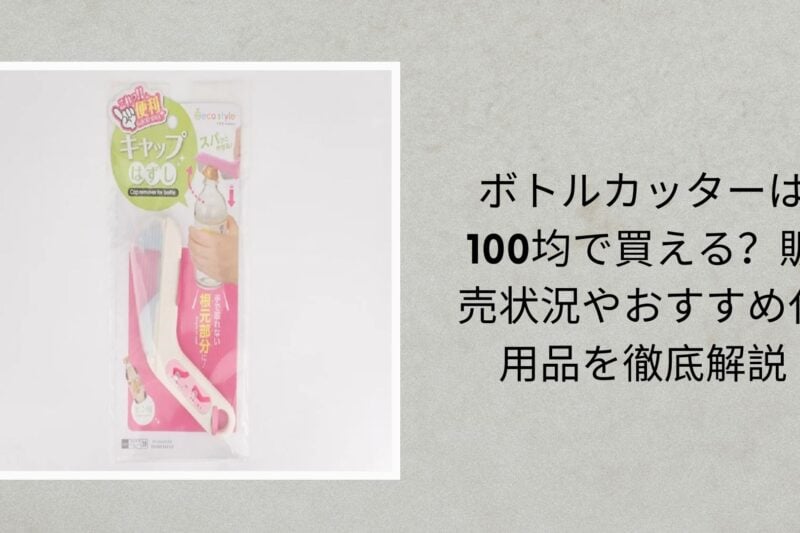 ボトルカッターは100均で買える？販売状況やおすすめ代用品を徹底解説