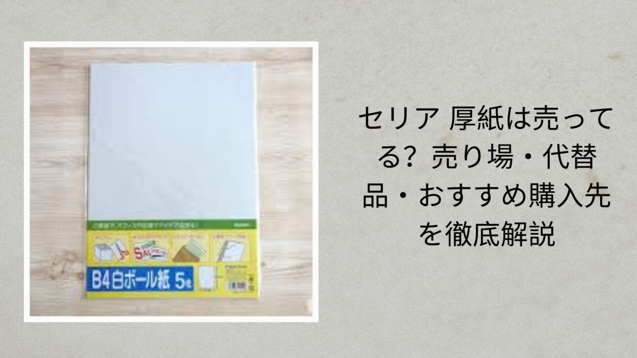 セリア 厚紙は売ってる？売り場・代替品・おすすめ購入先を徹底解説