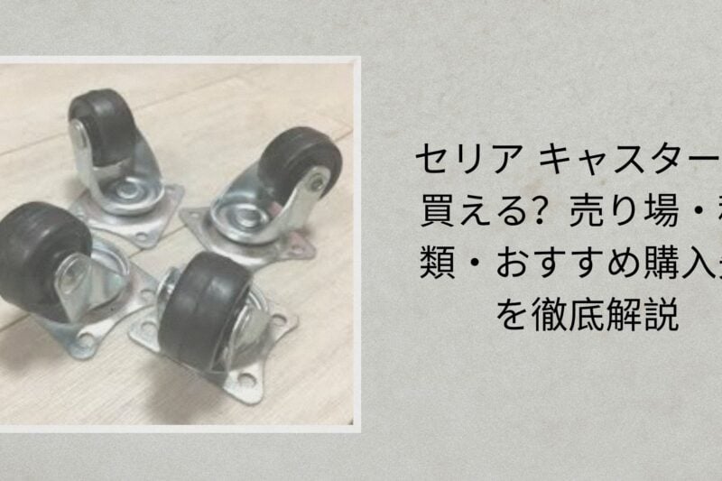 セリア キャスターは買える？売り場・種類・おすすめ購入先を徹底解説