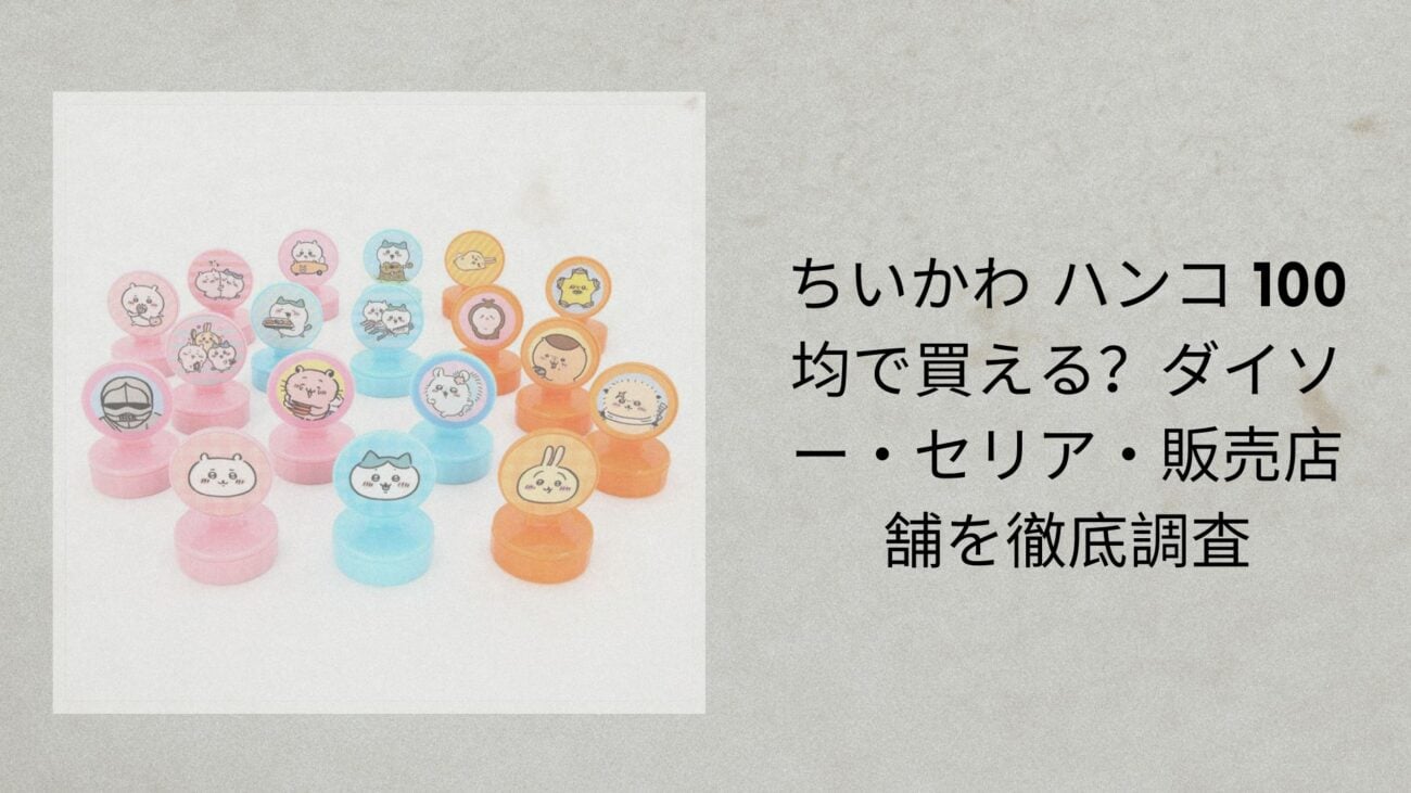 ちいかわ ハンコ 100均で買える？ダイソー・セリア・販売店舗を徹底調査【2026年最新】