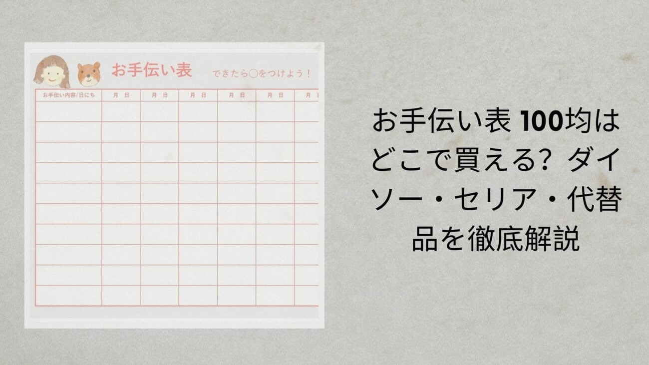 お手伝い表 100均はどこで買える？ダイソー・セリア・代替品を徹底解説【2026年最新】