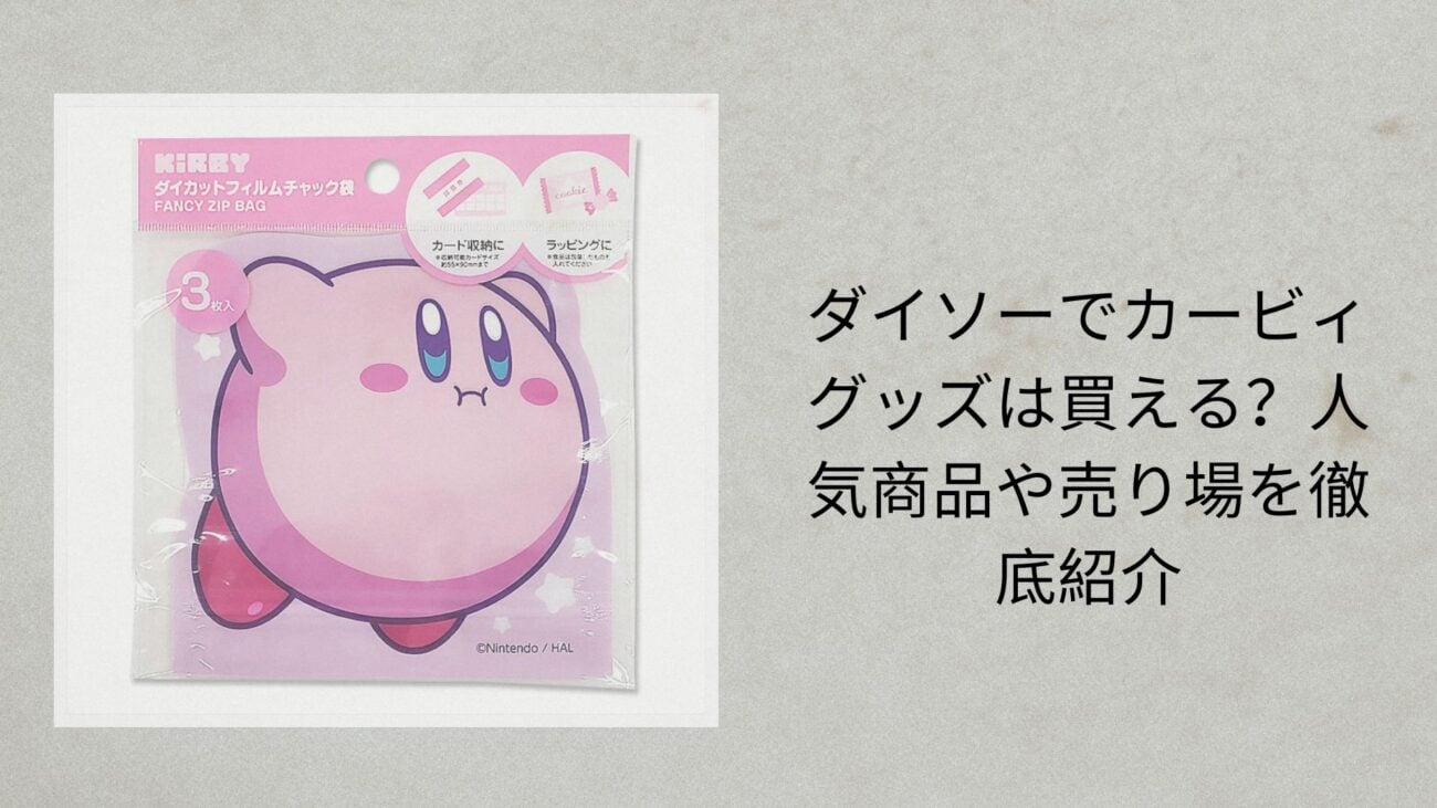 ダイソーでカービィグッズは買える？人気商品や売り場を徹底紹介