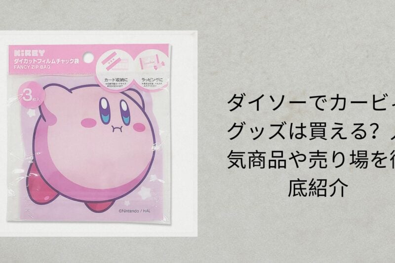 ダイソーでカービィグッズは買える？人気商品や売り場を徹底紹介