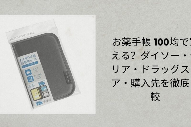 お薬手帳 100均で買える？ダイソー・セリア・ドラッグストア・購入先を徹底比較