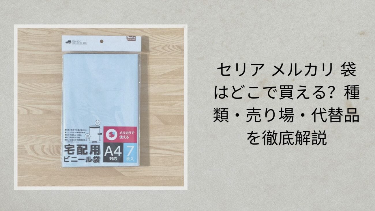 セリア メルカリ 袋はどこで買える？種類・売り場・代替品を徹底解説