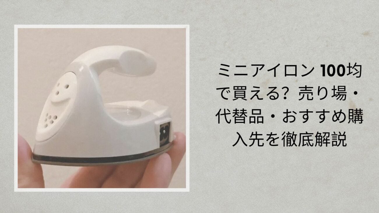 ミニアイロン 100均で買える？売り場・代替品・おすすめ購入先を徹底解説
