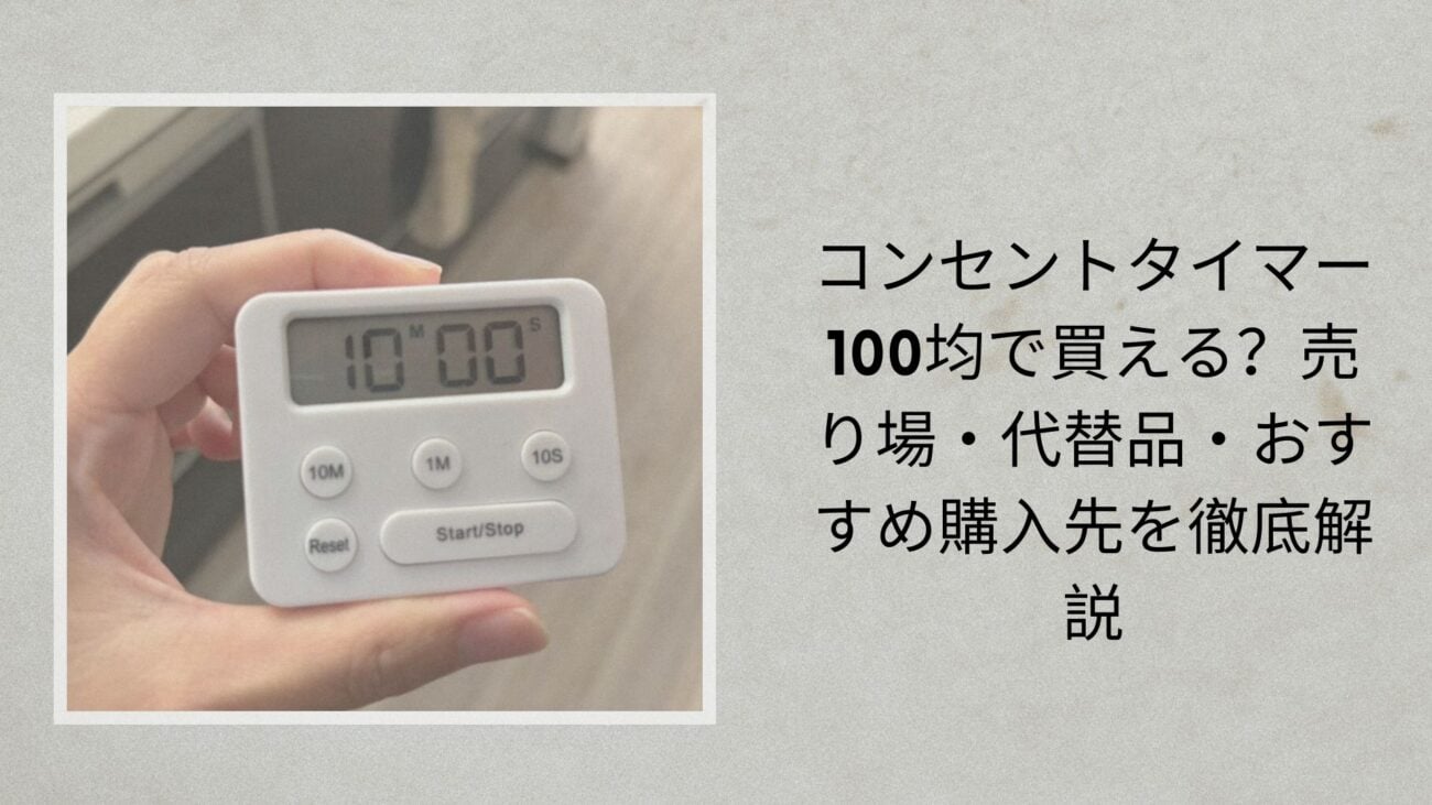 コンセントタイマー 100均で買える？売り場・代替品・おすすめ購入先を徹底解説